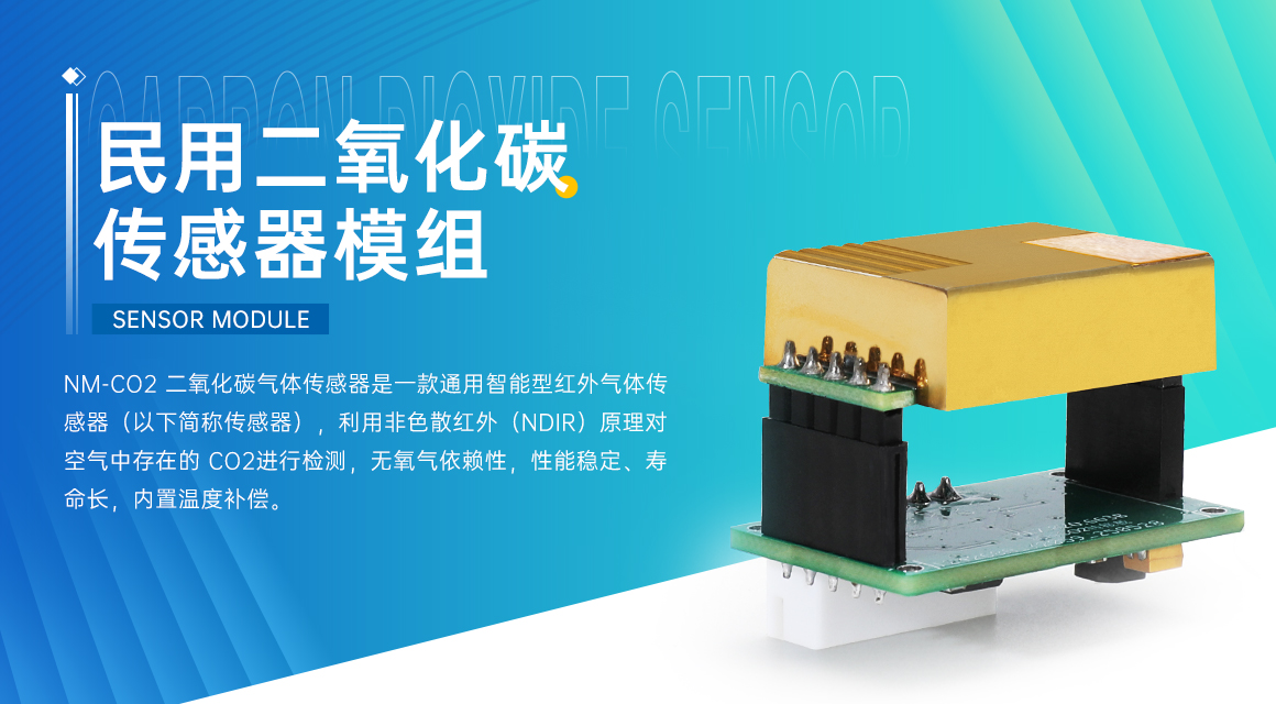 聯(lián)動凈化設(shè)備，智享清新空氣｜松柏傳感NMCO?傳感器模組，實時守護室內(nèi)呼吸健康