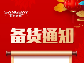 備貨通知:節(jié)前備貨正當(dāng)時(shí)，避免缺貨尷尬