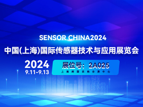 【 SENSOR CHINA 2024 展會倒計(jì)時 】 上海松柏誠邀您共襄盛舉 歡迎蒞臨2A025展臺