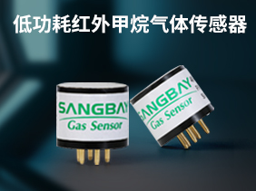 新品發(fā)布|高靈敏度 低功耗紅外甲烷開啟工業(yè)安全新篇章
