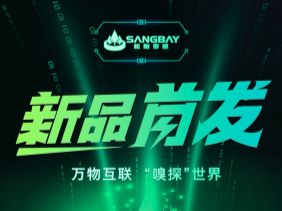 【重磅發(fā)布】松柏傳感推出電化學(xué)mini系列：SMLFO?、SMCO、SMH?S傳感器—超小型封裝，開(kāi)啟智能監(jiān)測(cè)新時(shí)代