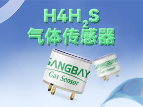【新品發(fā)布】松柏傳感H系列硫化氫傳感器震撼登場(chǎng)，筑牢礦山安全防線