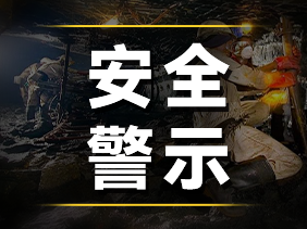 痛心事故警示：松柏傳感高精度氣體傳感器，守護(hù)煤礦安全的“生命防線”