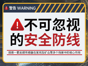 不可忽視的安全防線：探索一氧化碳傳感器在家用及礦山等多個(gè)場(chǎng)景中的核心作用